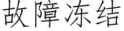 故障凍結 (仿宋矢量字庫)