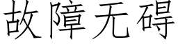 故障无碍 (仿宋矢量字库)