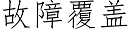 故障覆盖 (仿宋矢量字库)