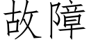 故障 (仿宋矢量字库)