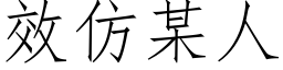 效仿某人 (仿宋矢量字库)