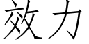 效力 (仿宋矢量字库)