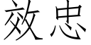 效忠 (仿宋矢量字庫)