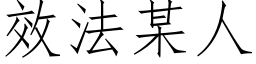 效法某人 (仿宋矢量字库)