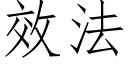 效法 (仿宋矢量字库)