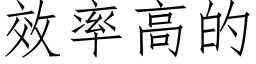 效率高的 (仿宋矢量字库)