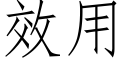 效用 (仿宋矢量字库)