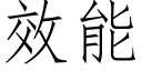 效能 (仿宋矢量字库)