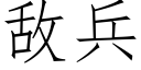 敌兵 (仿宋矢量字库)