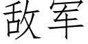 敵軍 (仿宋矢量字庫)