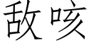 敵咳 (仿宋矢量字庫)