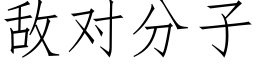 敌对分子 (仿宋矢量字库)