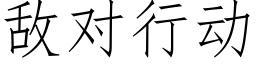 敌对行动 (仿宋矢量字库)