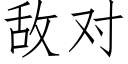 敌对 (仿宋矢量字库)