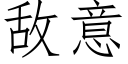 敌意 (仿宋矢量字库)