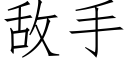 敌手 (仿宋矢量字库)