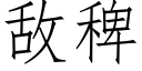 敵稗 (仿宋矢量字庫)