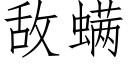 敌螨 (仿宋矢量字库)