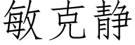 敏克靜 (仿宋矢量字庫)