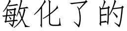 敏化了的 (仿宋矢量字庫)