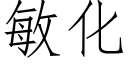 敏化 (仿宋矢量字庫)