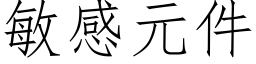 敏感元件 (仿宋矢量字庫)