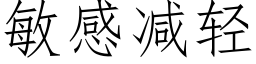 敏感減輕 (仿宋矢量字庫)