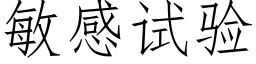 敏感試驗 (仿宋矢量字庫)