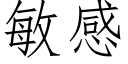 敏感 (仿宋矢量字庫)