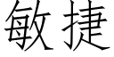 敏捷 (仿宋矢量字庫)