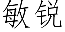 敏銳 (仿宋矢量字庫)