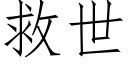 救世 (仿宋矢量字库)