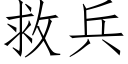 救兵 (仿宋矢量字庫)