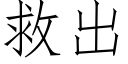 救出 (仿宋矢量字庫)