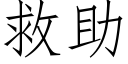 救助 (仿宋矢量字庫)