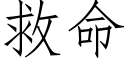 救命 (仿宋矢量字庫)