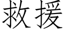 救援 (仿宋矢量字庫)