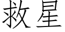 救星 (仿宋矢量字庫)