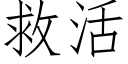 救活 (仿宋矢量字庫)