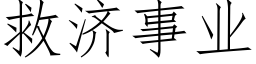 救濟事業 (仿宋矢量字庫)