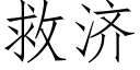 救濟 (仿宋矢量字庫)