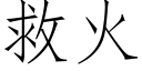 救火 (仿宋矢量字庫)