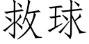 救球 (仿宋矢量字庫)