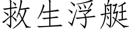 救生浮艇 (仿宋矢量字庫)