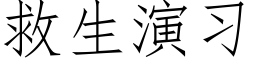 救生演習 (仿宋矢量字庫)