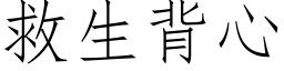 救生背心 (仿宋矢量字庫)