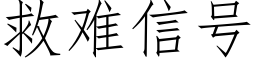 救難信号 (仿宋矢量字庫)