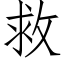 救 (仿宋矢量字庫)