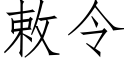 敕令 (仿宋矢量字庫)