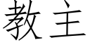 教主 (仿宋矢量字庫)